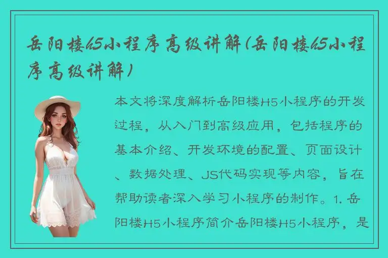 岳阳楼h5小程序高级讲解(岳阳楼h5小程序高级讲解)