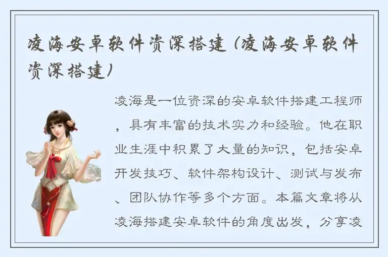 凌海安卓软件资深搭建 (凌海安卓软件资深搭建)