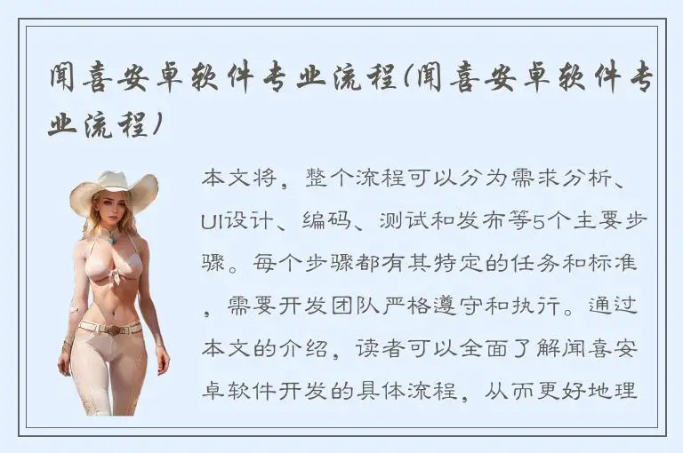 闻喜安卓软件专业流程(闻喜安卓软件专业流程)