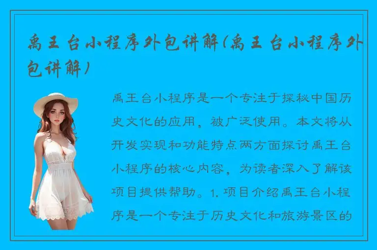 禹王台小程序外包讲解(禹王台小程序外包讲解)