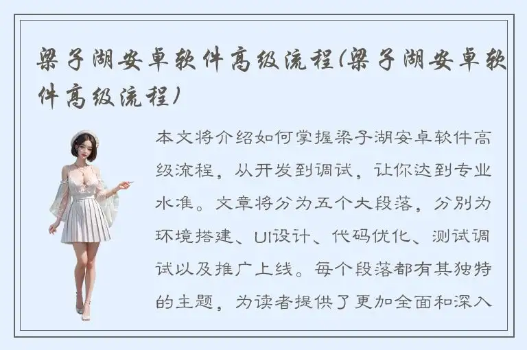 梁子湖安卓软件高级流程(梁子湖安卓软件高级流程)