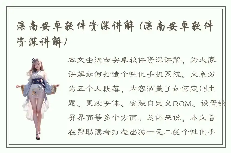 滦南安卓软件资深讲解 (滦南安卓软件资深讲解)