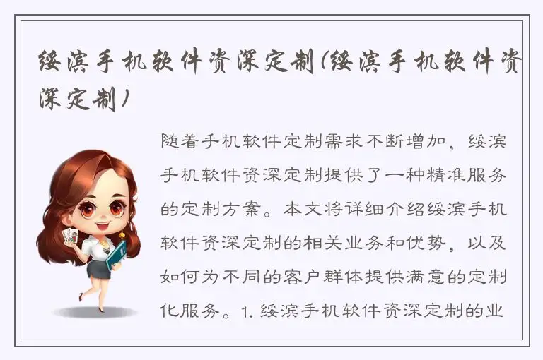 绥滨手机软件资深定制(绥滨手机软件资深定制)