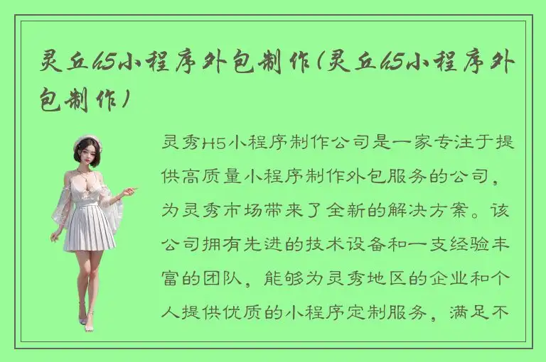 灵丘h5小程序外包制作(灵丘h5小程序外包制作)