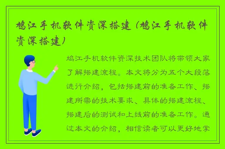 鸠江手机软件资深搭建 (鸠江手机软件资深搭建)