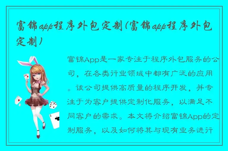 富锦app程序外包定制(富锦app程序外包定制)