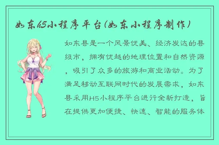 如东h5小程序平台(如东小程序制作)