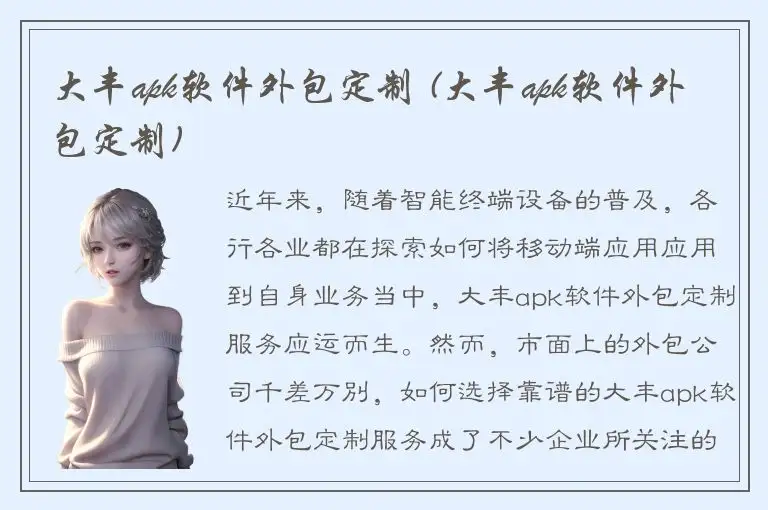 大丰apk软件外包定制 (大丰apk软件外包定制)