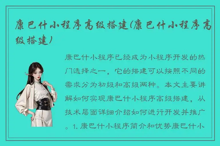 康巴什小程序高级搭建(康巴什小程序高级搭建)