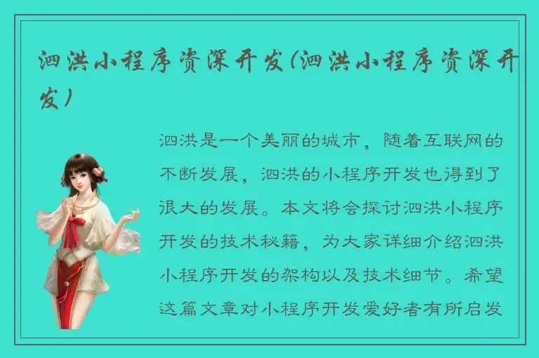 泗洪小程序资深开发(泗洪小程序资深开发)