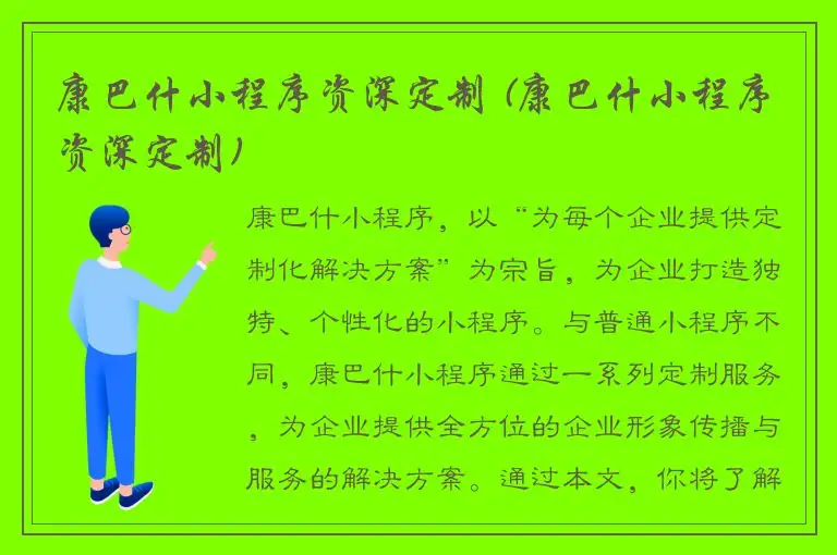 康巴什小程序资深定制 (康巴什小程序资深定制)