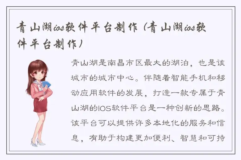 青山湖ios软件平台制作 (青山湖ios软件平台制作)