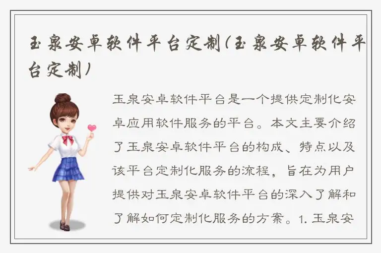 玉泉安卓软件平台定制(玉泉安卓软件平台定制)