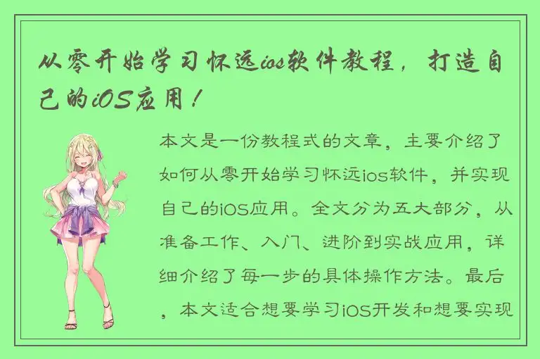从零开始学习怀远ios软件教程，打造自己的iOS应用！