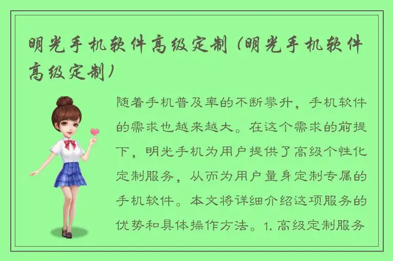 明光手机软件高级定制 (明光手机软件高级定制)