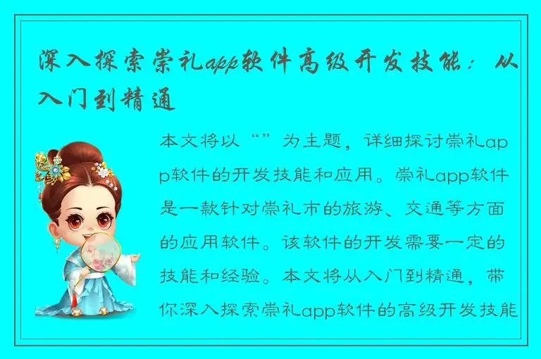 深入探索崇礼app软件高级开发技能：从入门到精通