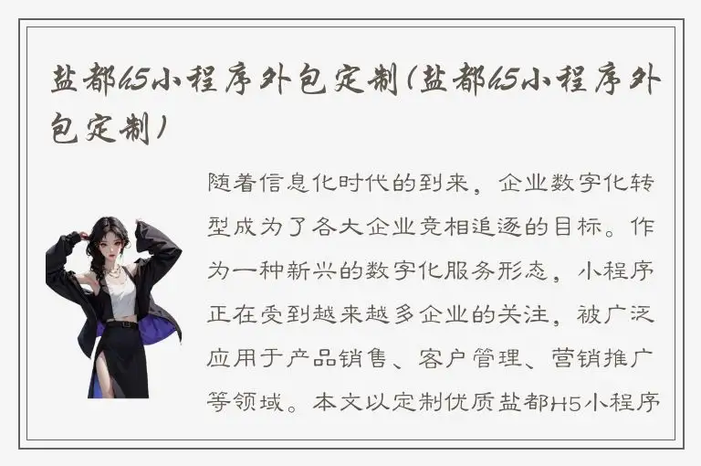 盐都h5小程序外包定制(盐都h5小程序外包定制)