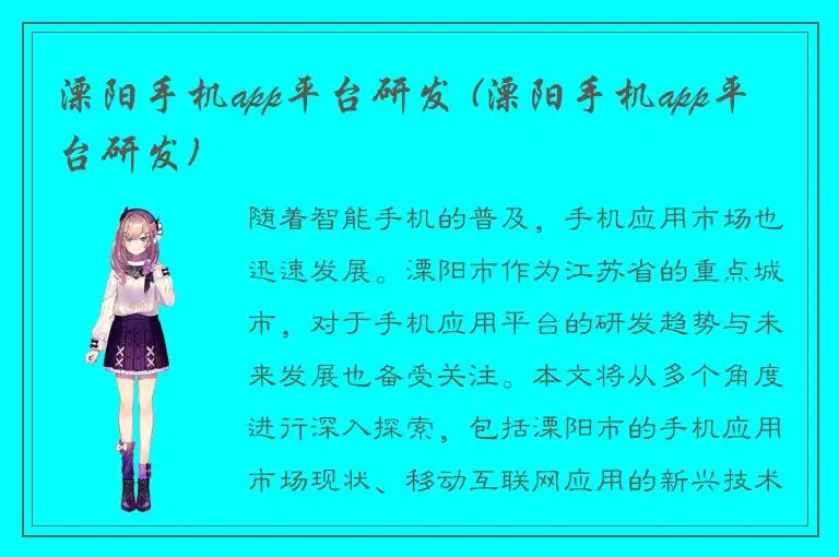 溧阳手机app平台研发 (溧阳手机app平台研发)
