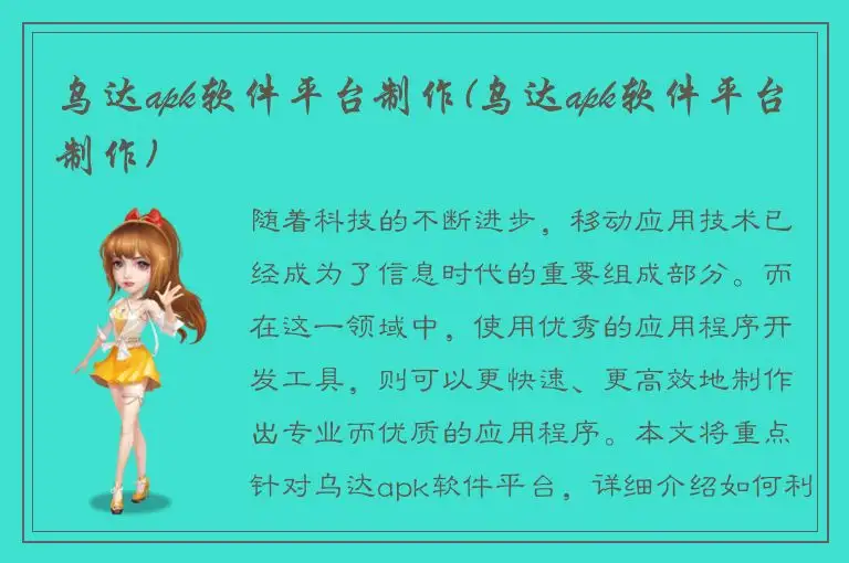 乌达apk软件平台制作(乌达apk软件平台制作)