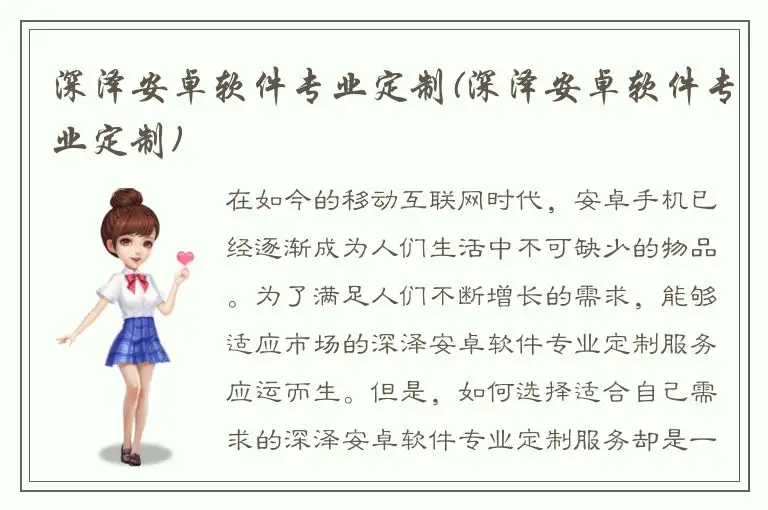 深泽安卓软件专业定制(深泽安卓软件专业定制)