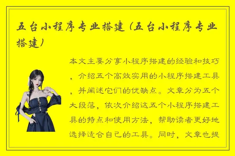 五台小程序专业搭建 (五台小程序专业搭建)