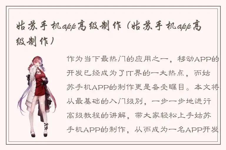 姑苏手机app高级制作 (姑苏手机app高级制作)