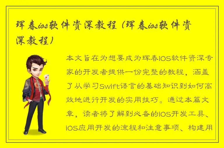 珲春ios软件资深教程 (珲春ios软件资深教程)