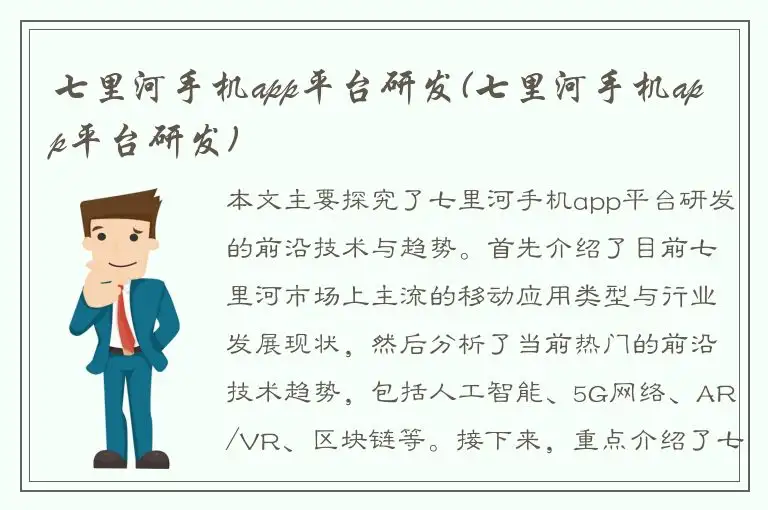七里河手机app平台研发(七里河手机app平台研发)