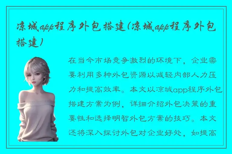 凉城app程序外包搭建(凉城app程序外包搭建)