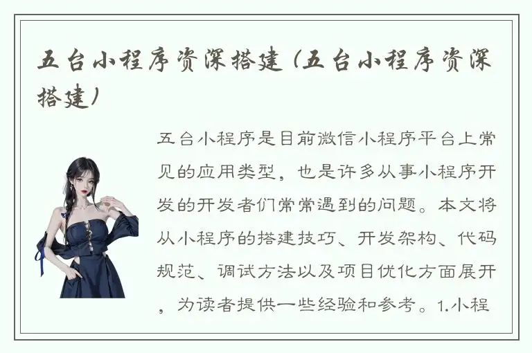 五台小程序资深搭建 (五台小程序资深搭建)