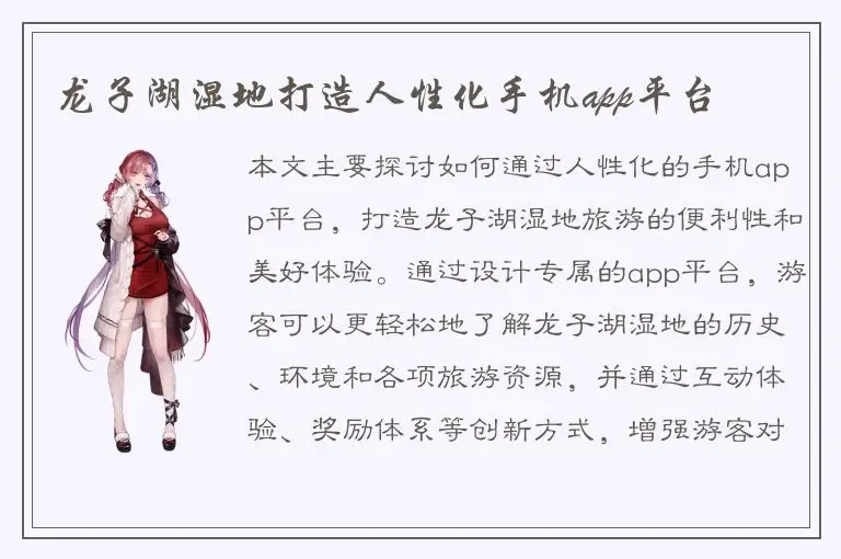 龙子湖湿地打造人性化手机app平台