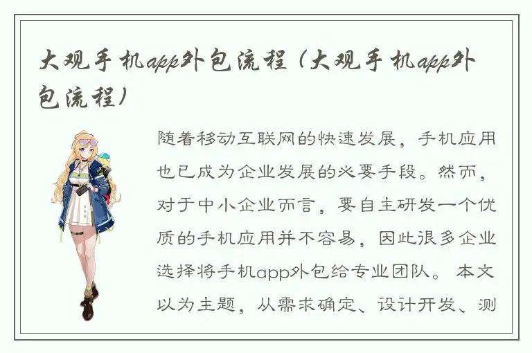 大观手机app外包流程 (大观手机app外包流程)