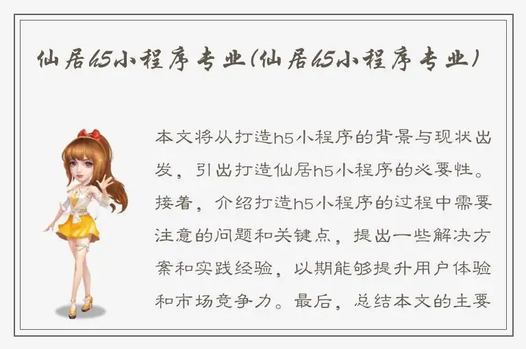 仙居h5小程序专业(仙居h5小程序专业)