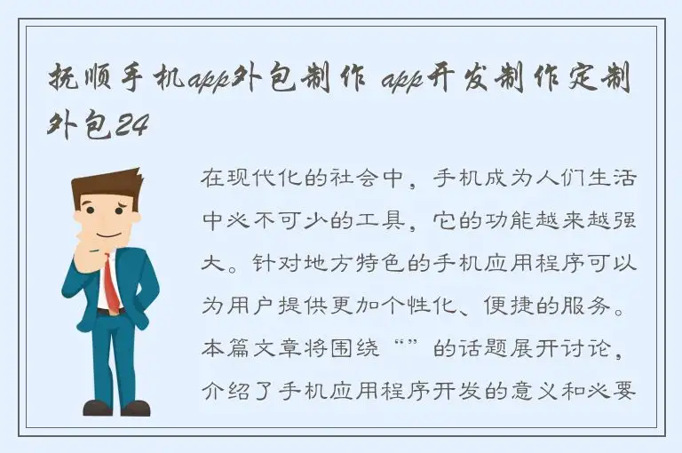 抚顺手机app外包制作 app开发制作定制外包24