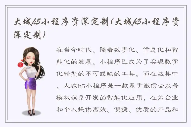 大城h5小程序资深定制(大城h5小程序资深定制)