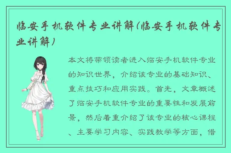 临安手机软件专业讲解(临安手机软件专业讲解)