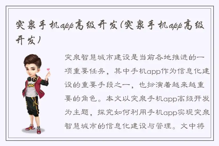 突泉手机app高级开发(突泉手机app高级开发)