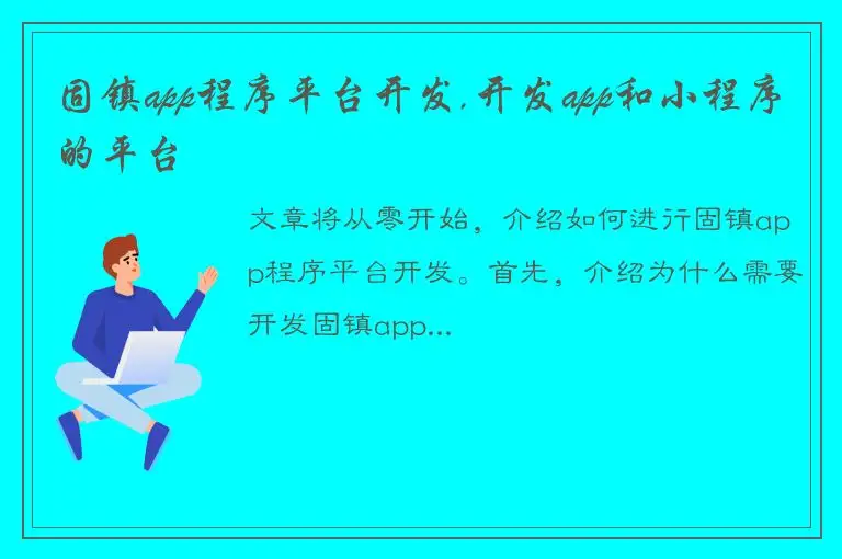 固镇app程序平台开发,开发app和小程序的平台