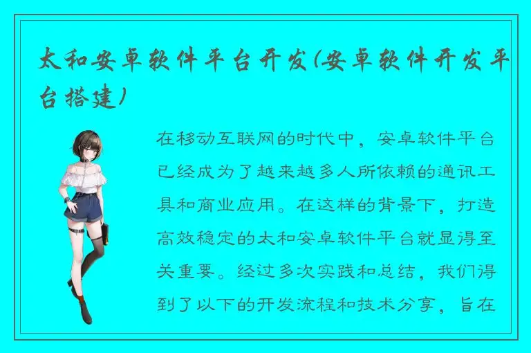 太和安卓软件平台开发(安卓软件开发平台搭建)