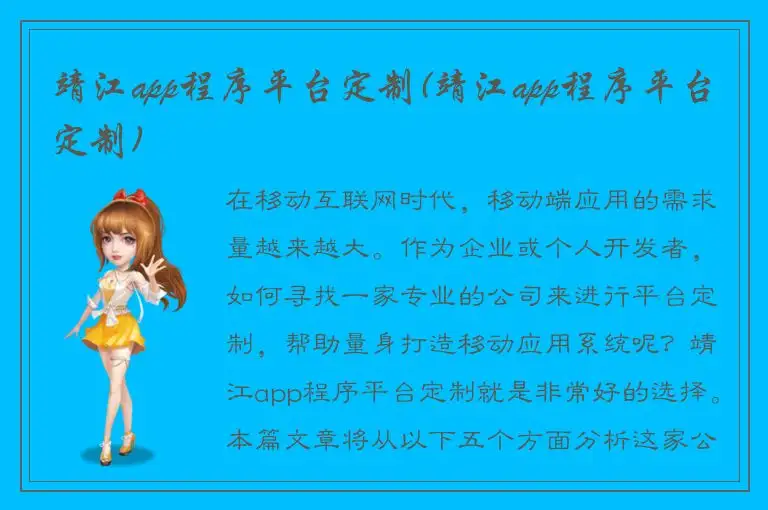 靖江app程序平台定制(靖江app程序平台定制)
