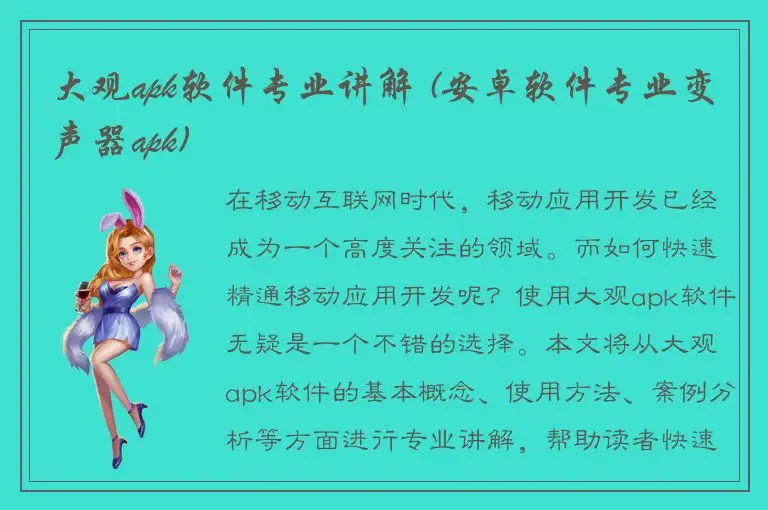 大观apk软件专业讲解 (安卓软件专业变声器apk)