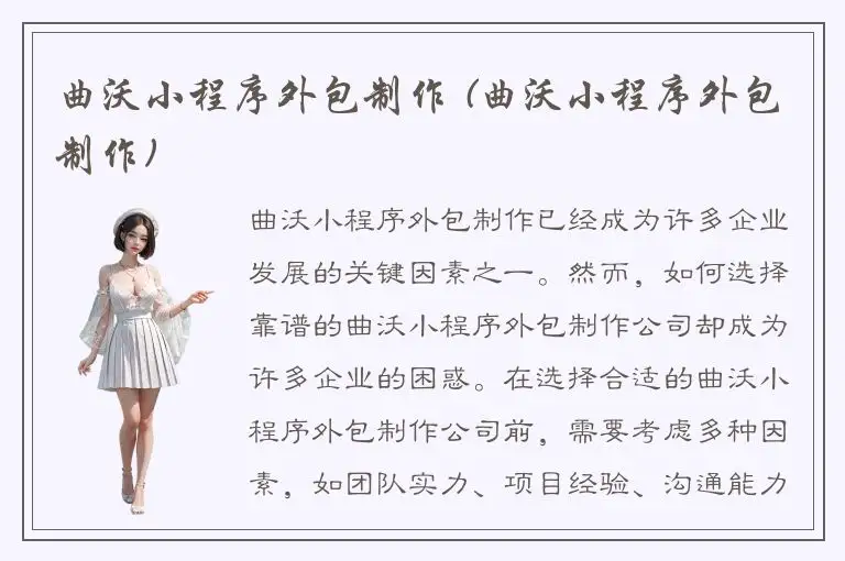 曲沃小程序外包制作 (曲沃小程序外包制作)