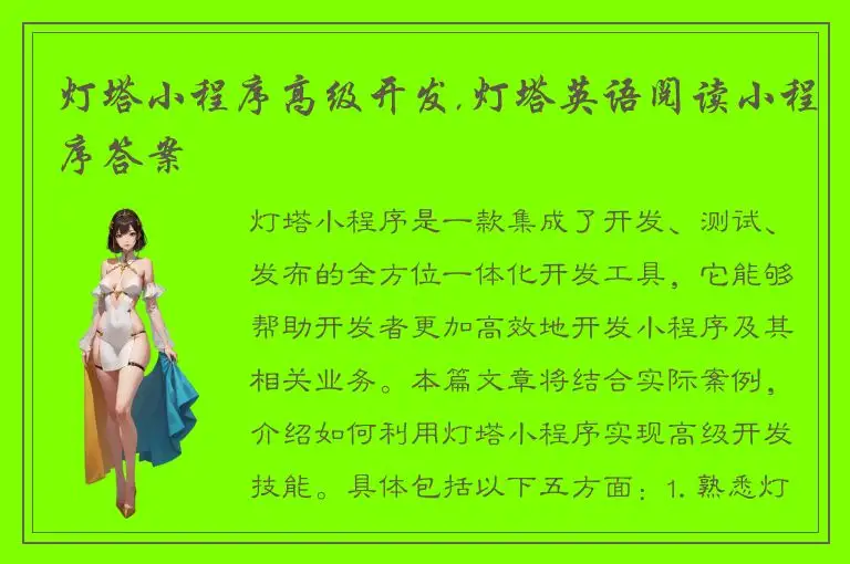 灯塔小程序高级开发,灯塔英语阅读小程序答案