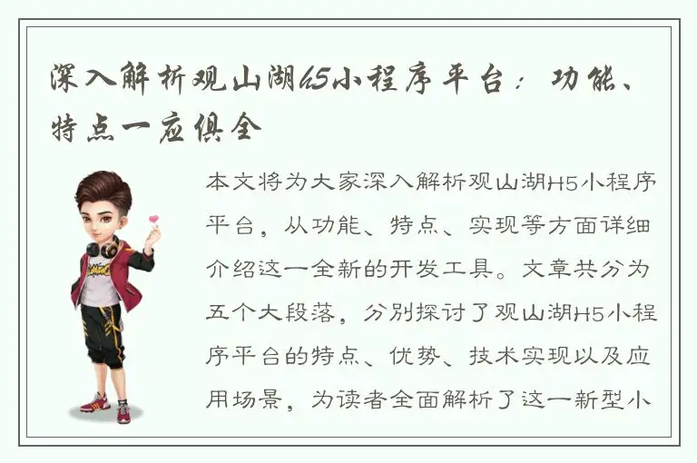 深入解析观山湖h5小程序平台：功能、特点一应俱全