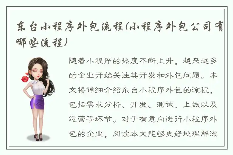 东台小程序外包流程(小程序外包公司有哪些流程)