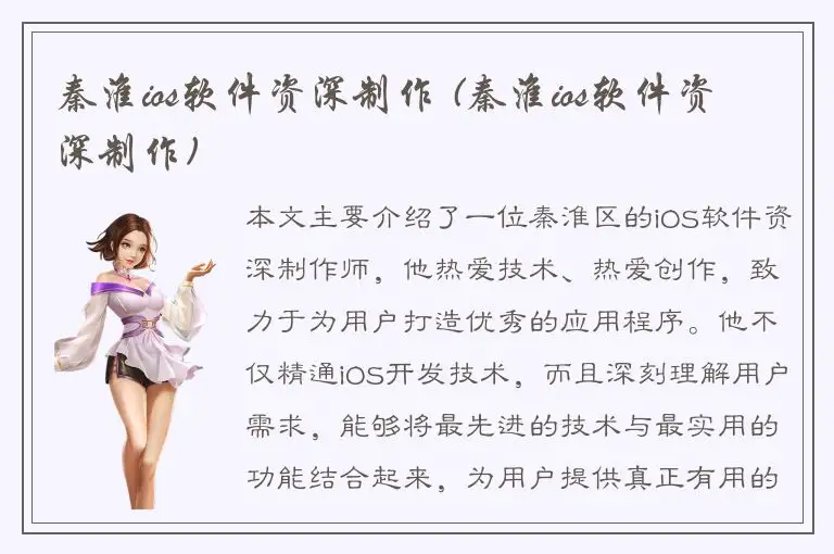 秦淮ios软件资深制作 (秦淮ios软件资深制作)