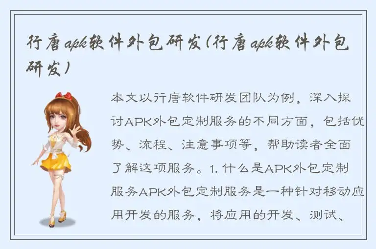 行唐apk软件外包研发(行唐apk软件外包研发)