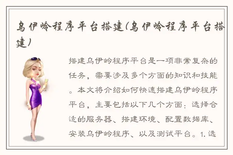 乌伊岭程序平台搭建(乌伊岭程序平台搭建)