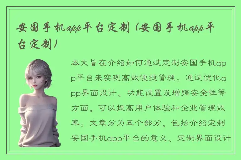 安国手机app平台定制 (安国手机app平台定制)