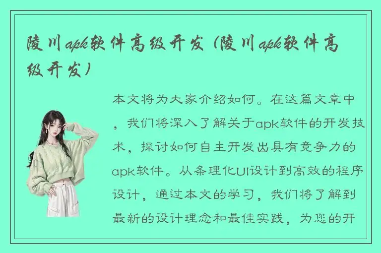 陵川apk软件高级开发 (陵川apk软件高级开发)